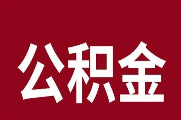 北京封存怎么取钞公积金（北京封存公积金提取流程）